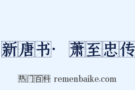 新唐书·萧至忠传是什么意思的图片